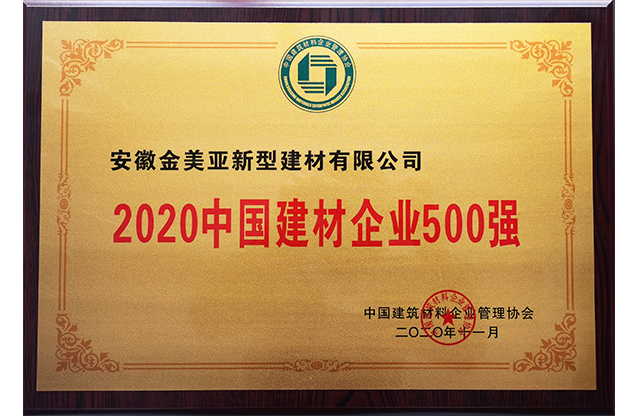 2020中國建材企業(yè)500強.jpg
